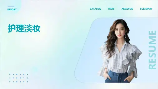 护理淡妆ppt