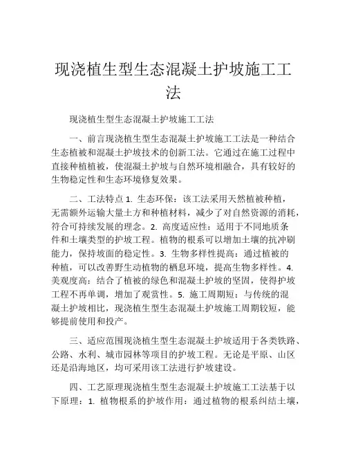 现浇植生型生态混凝土护坡施工工法