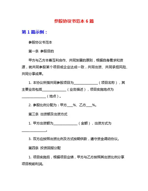 参股协议书范本6篇