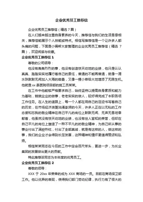 企业优秀员工推荐信（精选7篇）
