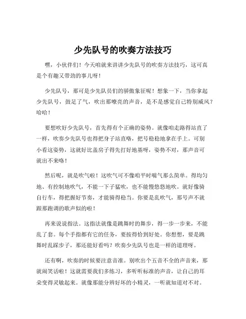 少先队号的吹奏方法技巧