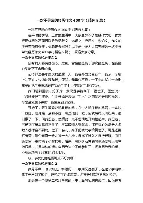 一次不寻常的经历作文400字（精选5篇）