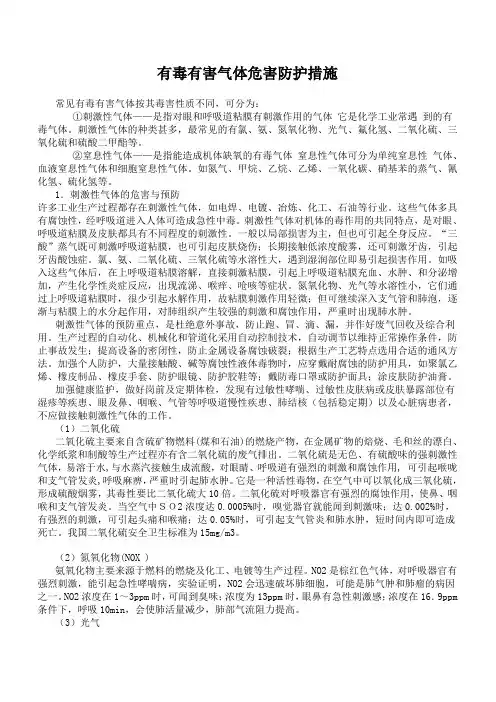 有毒有害气体危害防护措施