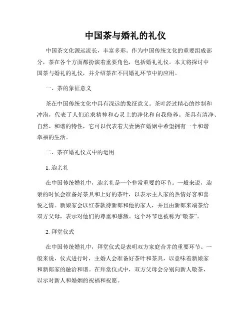 中国茶与婚礼的礼仪