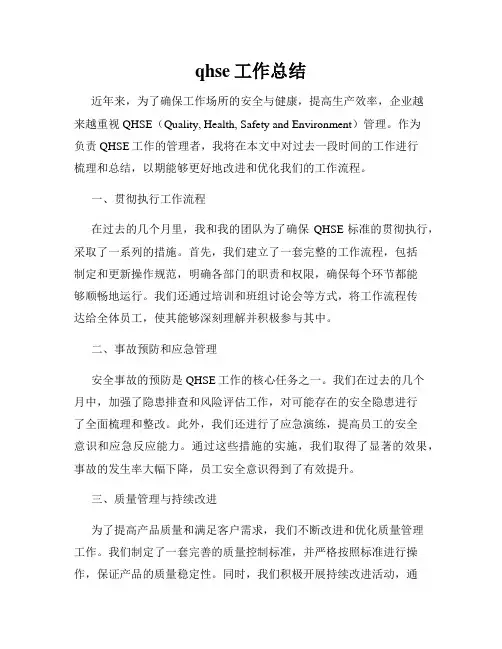 qhse工作总结