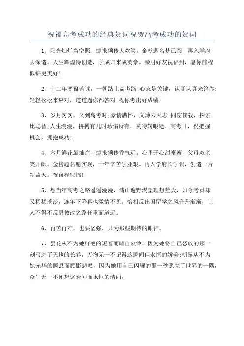 祝福高考成功的经典贺词祝贺高考成功的贺词