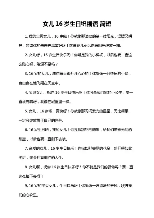 女儿16岁生日祝福语 简短