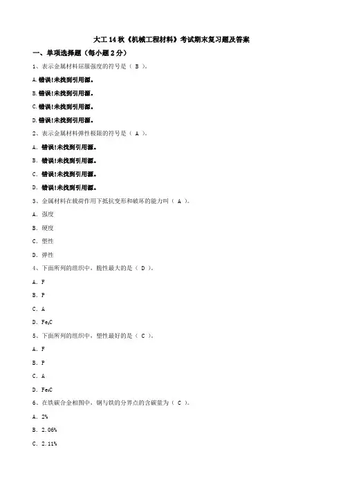 大工14秋《机械工程材料》考试期末复习题及答案
