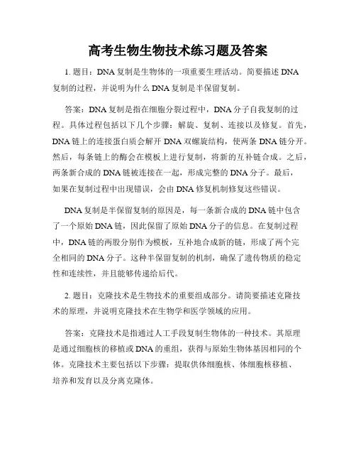 高考生物生物技术练习题及答案