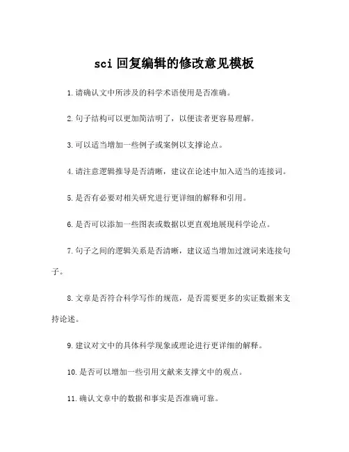 sci回复编辑的修改意见模板