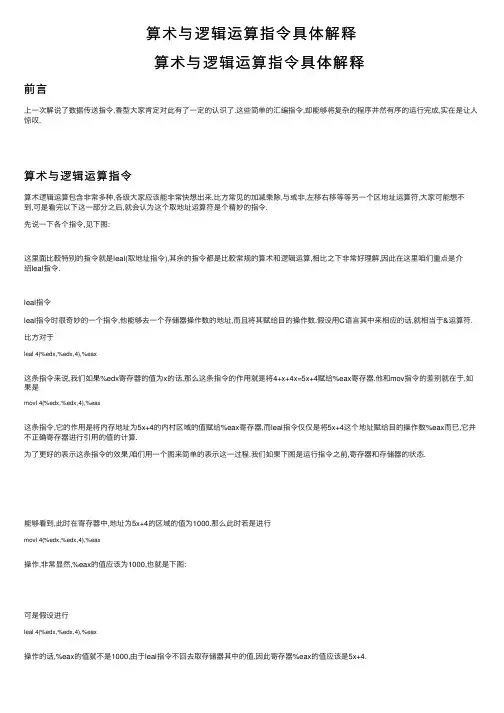 算术与逻辑运算指令具体解释