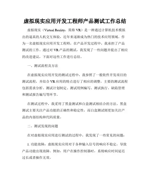 虚拟现实应用开发工程师产品测试工作总结