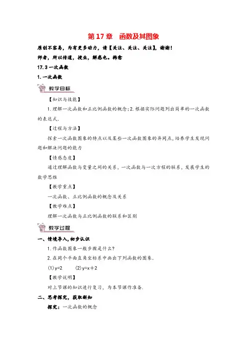 华东师大版数学八年级下册1.一次函数教案与反思