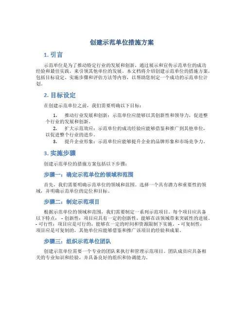 创建示范单位措施方案