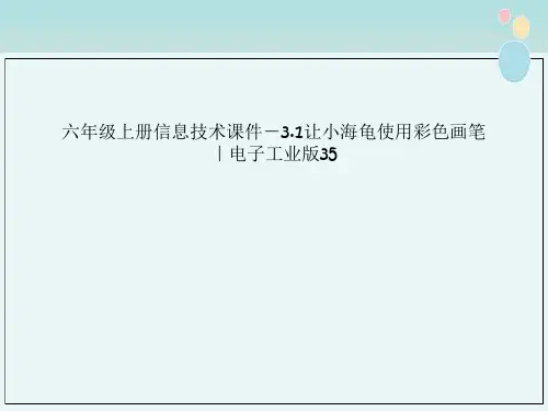 六年级上册信息技术课件－3.1让小海龟使用彩色画笔｜电子工业版35