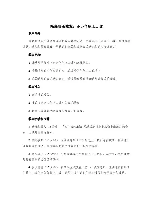 托班音乐教案：小小乌龟上山坡