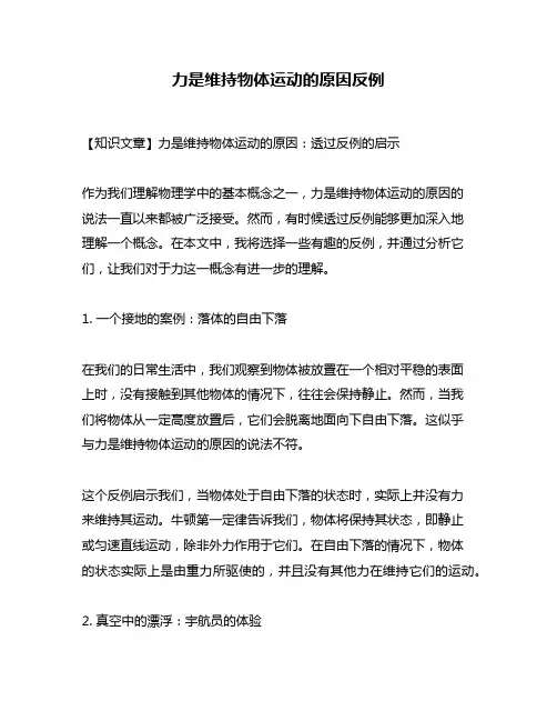 力是维持物体运动的原因反例