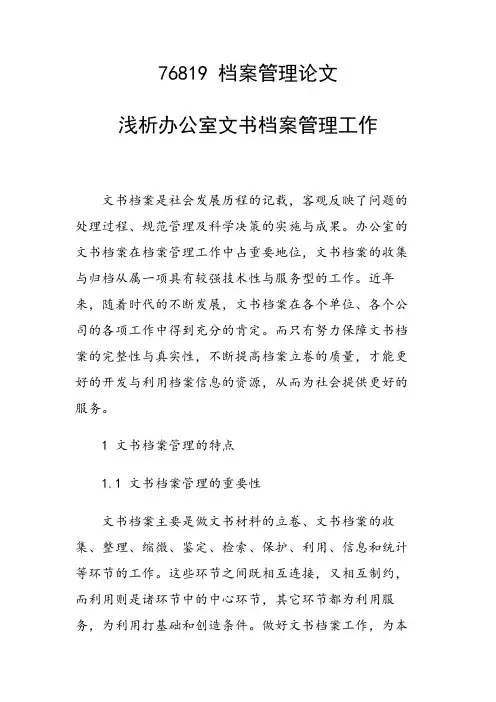 论文：浅析办公室文书档案管理工作