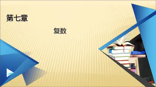 第7章 复数 章末知识梳理(教学课件)-高中数学人教A版(2019)必修第二册