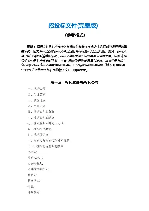 招投标文件参考格式(完整版)【范本模板】