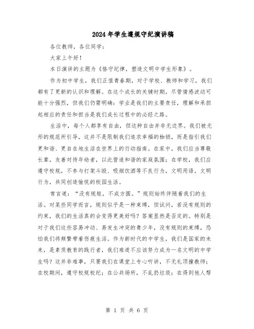 2024年学生遵规守纪演讲稿（五篇）