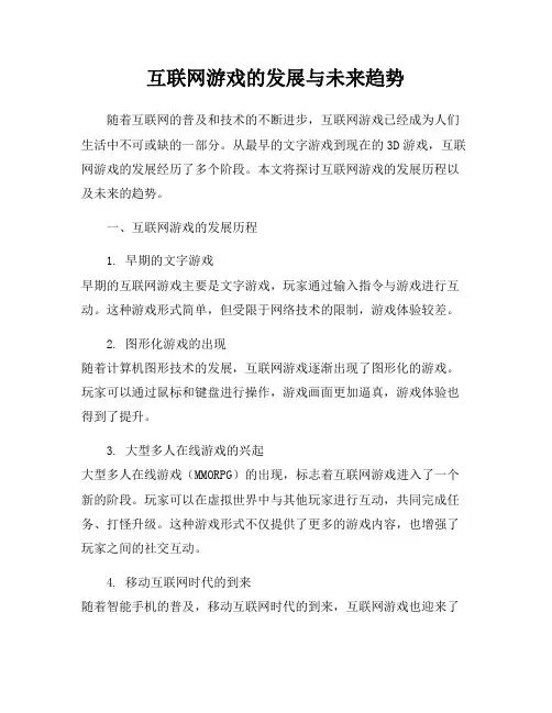 互联网游戏的发展与未来趋势