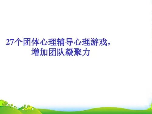 27个可以激励团队凝聚力的心理小游戏-课件