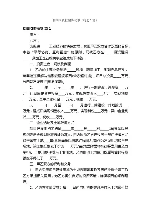招商引资框架协议书（精选3篇）