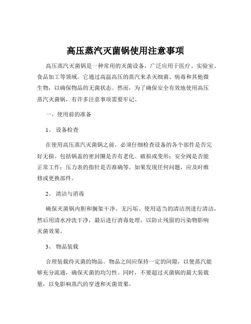 高压蒸汽灭菌锅使用注意事项