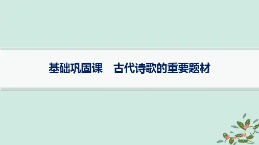 适用于新高考新教材备战2025届高考语文一轮总复习第3部分古代诗文阅读复习任务群6古代诗歌鉴赏基础巩