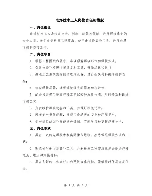 电焊技术工人岗位责任制模版