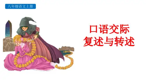 部编版八年级语文上册 复述与转述 教学课件