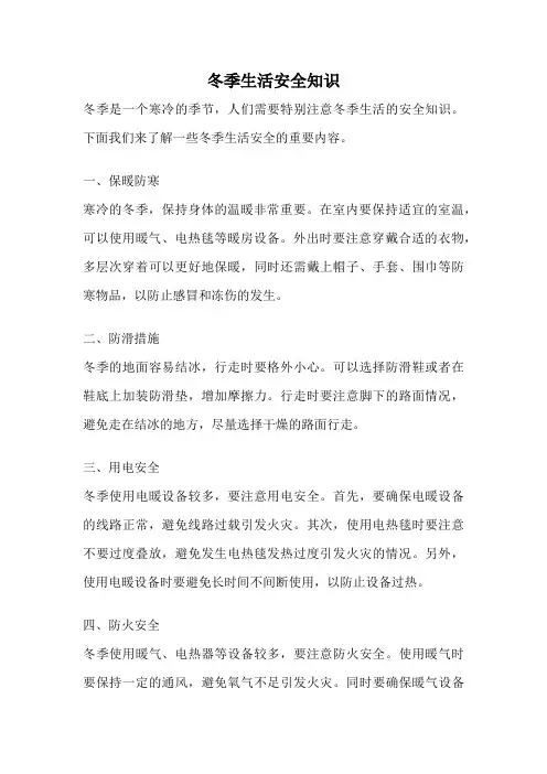 冬季生活安全知识