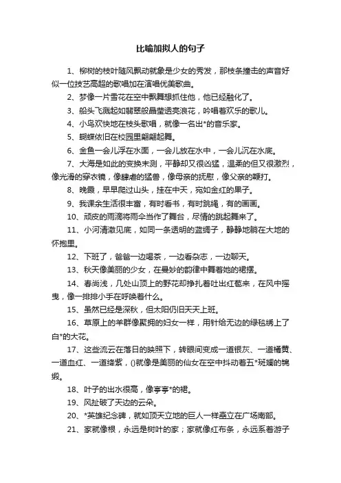 比喻加拟人的句子