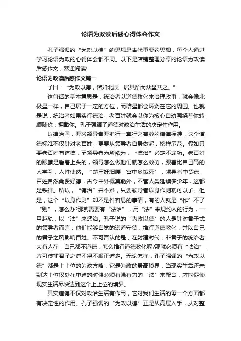 论语为政读后感心得体会作文