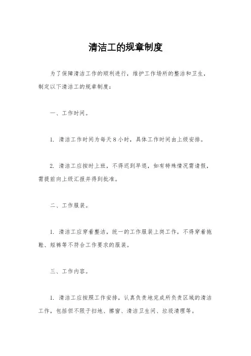 清洁工的规章制度