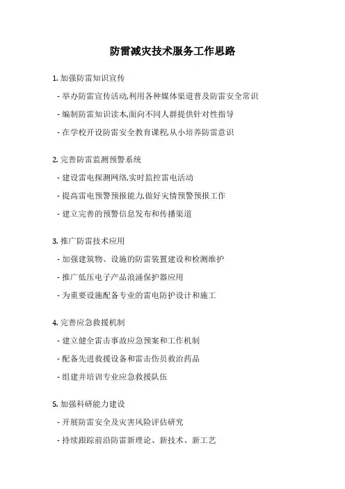 防雷减灾技术服务工作思路