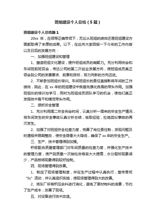 班组建设个人总结（5篇）