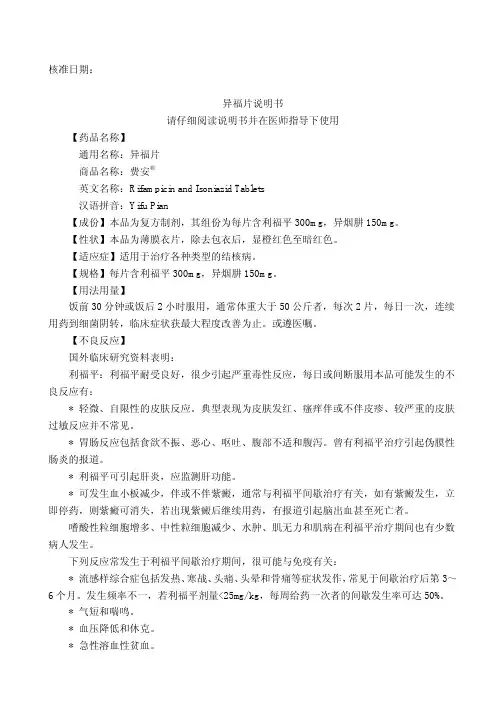 异福片说明书