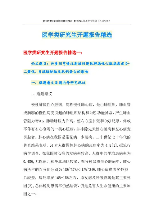 医学类研究生开题报告精选