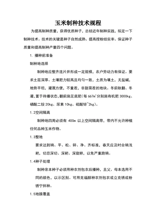 玉米制种技术规程