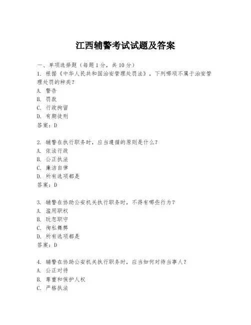 江西辅警考试试题及答案