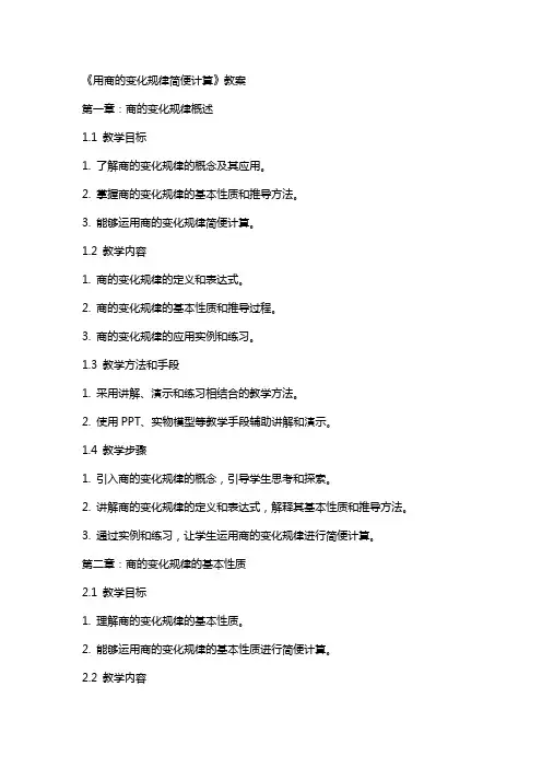 《用商的变化规律简便计算》教案
