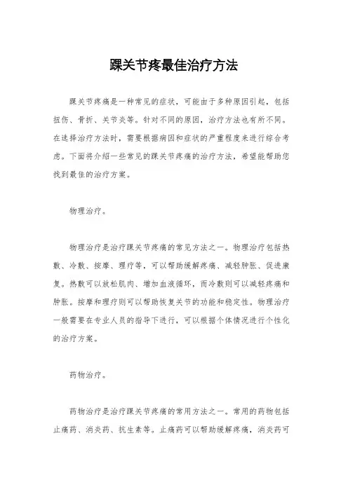 踝关节疼最佳治疗方法