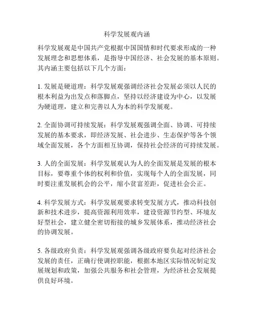 科学发展观内涵