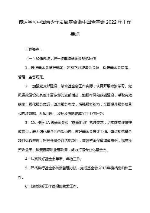 传达学习中国青少年发展基金会中国青基会2022年工作要点