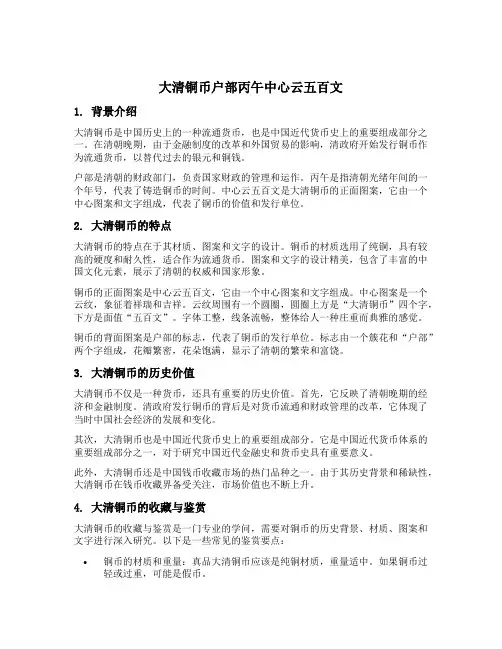 大清铜币户部丙午中心云五百文