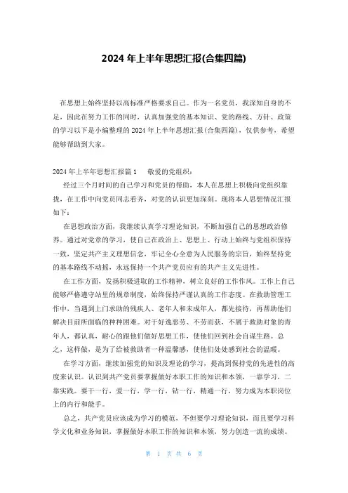 2024年上半年思想汇报(合集四篇)