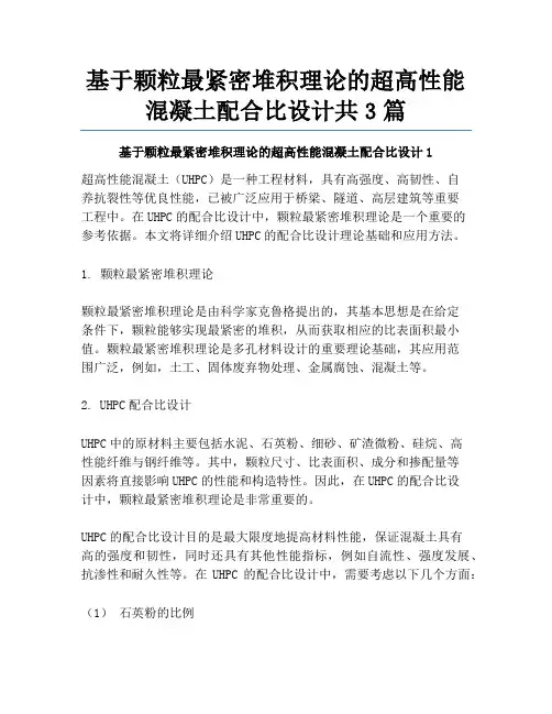 基于颗粒最紧密堆积理论的超高性能混凝土配合比设计共3篇