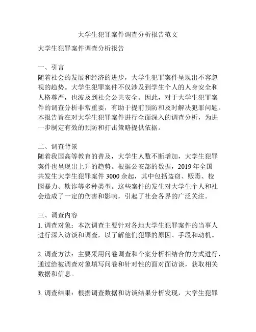 大学生犯罪案件调查分析报告范文